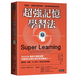 超強記憶學習法: 用遺忘、複習的學習周期, 加速理解與維持記憶 Super Learning: Advanced Strategies for Quicker Comprehension, Greater Retention, and Systematic E 時報文化出版企業股份有限公司彼得．霍林斯 七成新 G-8736