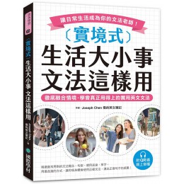 實境式生活大小事 文法這樣用: 徹底融合情境, 學會真正用得上的實用英文文法, 讓日常生活成為你的文法老師! (附QR碼線上音檔) 國際學村出版社Joseph Chen (喬的英文筆記) 七成新 G-8745