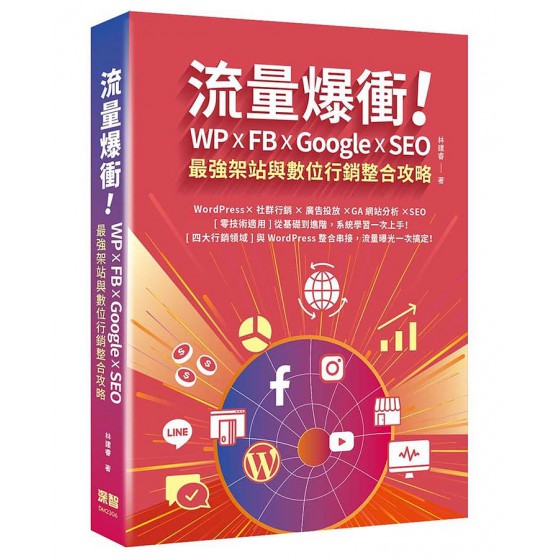 流量爆衝! WP x FB x Google x SEO最強架站與數位行銷整合攻略 深智數位股份有限公司林建睿 七成新 G-8746