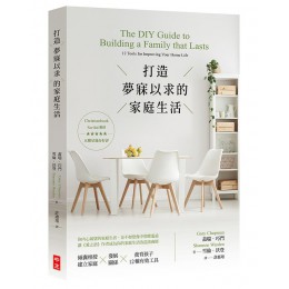 打造夢寐以求的家庭生活 The DIY Guide to Building a Family that Lasts: 12 Tools for Improving Your Home Life 財團法人基督教中國主日學協會蓋瑞．巧門/ 雪倫．沃登 七成新 G-8749