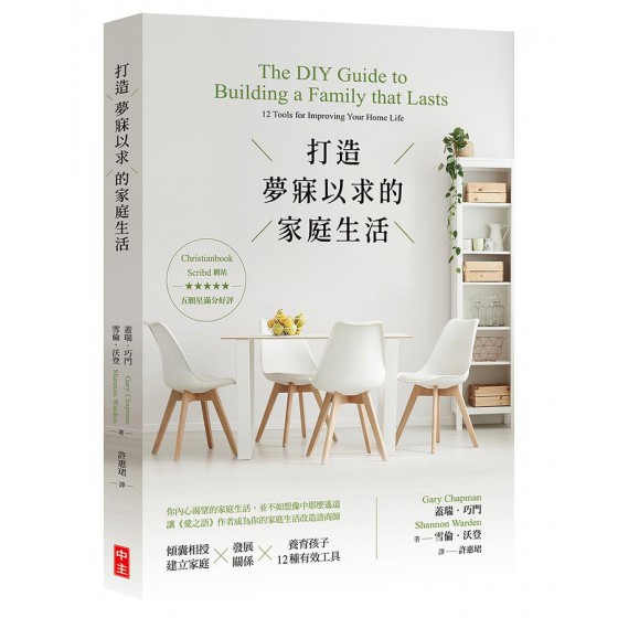 打造夢寐以求的家庭生活 The DIY Guide to Building a Family that Lasts: 12 Tools for Improving Your Home Life 財團法人基督教中國主日學協會蓋瑞．巧門/ 雪倫．沃登 七成新 G-8749