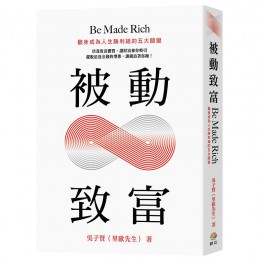 被動致富: 翻身成為人生勝利組的五大關鍵 耕己行銷有限公司吳子賢 (里歐先生) 七成新 G-8759