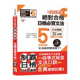 高效自學塾: 新制對應絕對合格日檢必背文法N5 (附QR Code) 山田社文化事業有限公司吉松由美/ 千田晴夫/ 林勝田/ 山田社日檢題庫小組 七成新 G-8828