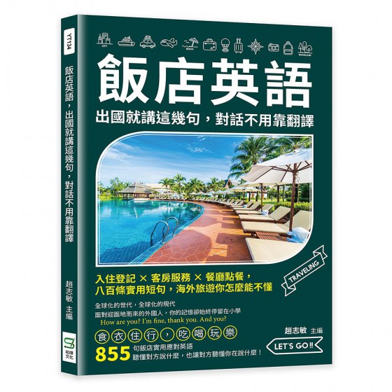 飯店英語, 出國就講這幾句, 對話不用靠翻譯: 入住登記×客房服務×餐廳點餐, 八百條實用短句, 海外旅遊你怎麼能不懂 崧燁文化事業有限公司趙志敏/ 主編 七成新 G-8827