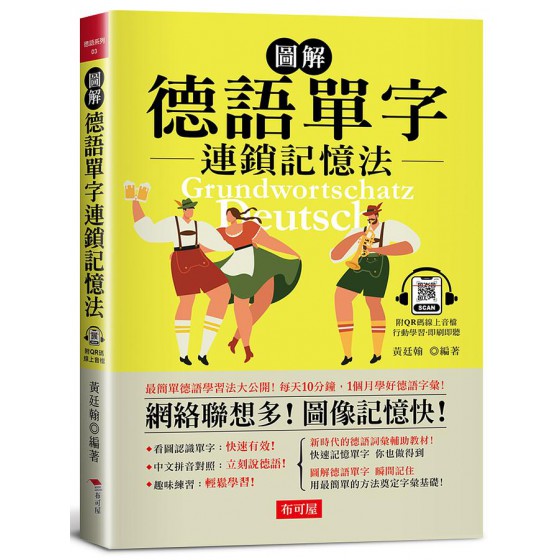 圖解德語單字連鎖記憶法: 每天10分鐘, 1個月學好德語字彙! (附QR Code) 布可屋文化黃廷翰 七成新 G-8829