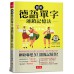 圖解德語單字連鎖記憶法: 每天10分鐘, 1個月學好德語字彙! (附QR Code) 布可屋文化黃廷翰 七成新 G-8829