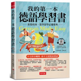 我的第一本德語學習書: 中文拼音輔助, 會中文就能說德語 (附QR Code線上音檔) 布可屋文化黃廷翰 七成新 G-8830