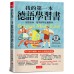 我的第一本德語學習書: 中文拼音輔助, 會中文就能說德語 (附QR Code線上音檔) 布可屋文化黃廷翰 七成新 G-8830