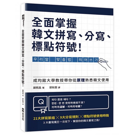 全面掌握韓文拼寫、分寫、標點符號! 우리말 맞춤법 띄어쓰기: 모든 글쓰기의 시작과 완성 EZ叢書館鄭熙昌 七成新 G-8823