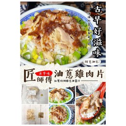 低溫配送_產品名稱:匠師傅古早味油蔥雞肉片250g(含蔥油) 全新 G-8835