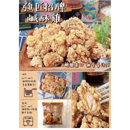 低溫配送_產品名稱:強匠招牌鹹酥雞500g(包) 全新 G-8839