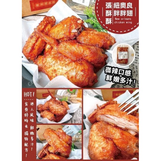 低溫配送_產品名稱:張酥酥紐奧良胖胖翅(生)(包) 全新 G-8833