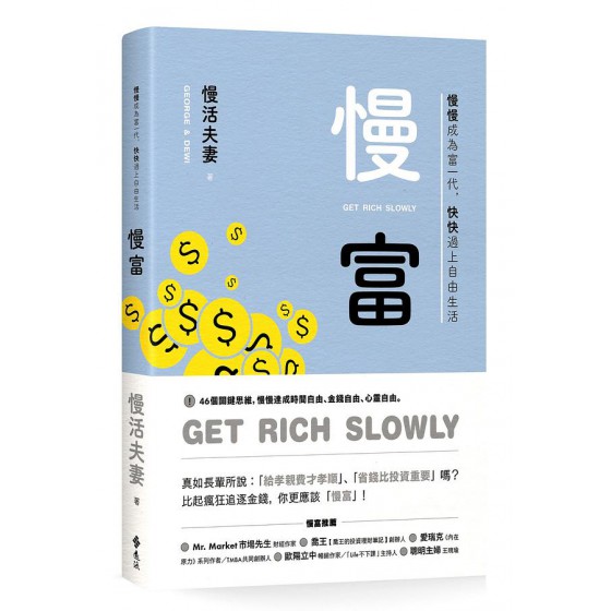 慢富: 慢慢成為富一代, 快快過上自由生活 遠流出版事業股份有限公司慢活夫妻George & Dewi 七成新 G-8847