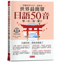 世界最簡單日語50音 學一次, 用一輩子: 日語50音, 看這本就會了 (附QR Code線上音檔) 哈福企業有限公司林小瑜/ 杉本愛莎 七成新 G-8844