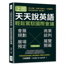 上班天天說英語, 輕鬆駕馭國際會議: 擴大詞彙、增進口說能力、加強翻譯, 實用會展英語一網打盡! 崧燁文化事業有限公司吳雲/ 主編 七成新 G-8861