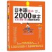 日本語基本2000單字生活、旅遊、交友用這本就夠啦! (附QR Code) 山田社文化事業有限公司西村惠子/ 山田玲奈/ 林勝田 七成新 G-8858