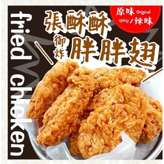 低溫配送_產品名稱:張酥酥御炸胖胖翅(原味/350g/包) 全新 G-8873