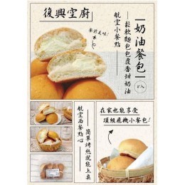 低溫配送_產品名稱:復興空廚奶油餐包8入(280g/8入) 全新 G-8870