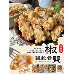 低溫配送_產品名稱:張酥酥椒鹽雞軟骨(500g/包) 全新 G-8869