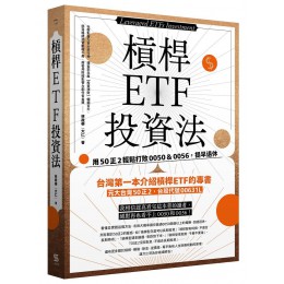 槓桿ETF投資法 一心文化有限公司林政華 (大仁) 七成新 G-8864