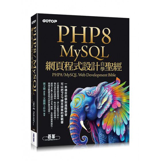 PHP8/MySQL網頁程式設計自學聖經 (附範例/影音) 碁峰資訊股份有限公司鄧文淵/ 總監製; 文淵閣工作室 七成新 G-8877