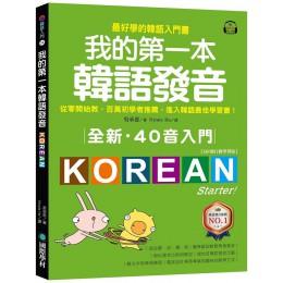 我的第一本韓語發音: 全新．40音入門 (QR碼行動學習版/附QR碼線上音檔) Korean Made Easy: Starter 國際學村出版社吳承恩 七成新 G-8879