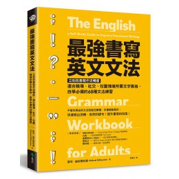 最強書寫英文文法: 立刻改善寫作流暢度, 適合職場、社交、校園情境所需文字風格, 自學必備的68種文法練習 The English Grammar Workbook for Adults: a Self-Study Guide to Improve Funct 遠流出版事業股份有限公司麥可．迪吉雅科莫 七成新 G-8887