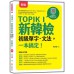 TOPIK I新韓檢初級單字．文法, 一本搞定! (新版/附韓籍名師親錄標準韓語發音+朗讀音檔QR Code) 瑞蘭國際有限公司黃慈嫺 七成新 G-8891