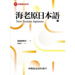 海老原日本語: New System Japanese 下 New System Japanese 鴻儒堂出版社海老原峰子 七成新 G-8890