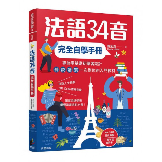 法語34音完全自學手冊 晨星出版有限公司謝孟渝 七成新 G-8888