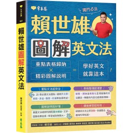 賴世雄圖解英文法 常春藤有聲出版有限公司賴世雄/ 總編審/ 終審 七成新 G-8905