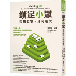 鎖定小眾: 市場越窄, 獲利越大 Niching Up: The Narrower the Market, the Bigger the Prize 先覺出版股份有限公司克里斯．卓爾 七成新 G-8901