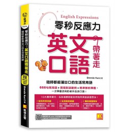 零秒反應力英語口語帶著走: 隨時都能溜出口的生活常用語 (附QR Code/MP3) 凱信企業管理顧問有限公司Brenda Kuo 七成新 G-8902