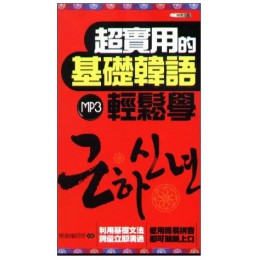 超實用的基礎韓語 雅典文化雅典文化 良好(八成新) G-1225