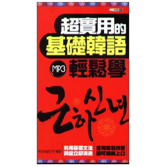 超實用的基礎韓語 雅典文化雅典文化 良好(八成新) G-1225