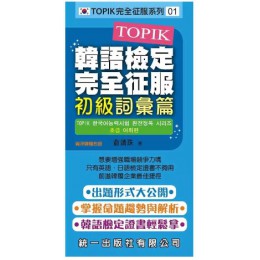 TOPIK韓語檢定完全征服：初級詞彙篇(附2張MP3+練習本)－TOPIK完全征服系列 統一出版社統一出版社 良好(八成新) G-1179