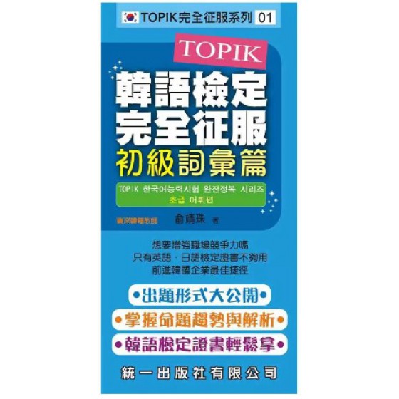 TOPIK韓語檢定完全征服：初級詞彙篇(附2張MP3+練習本)－TOPIK完全征服系列 統一出版社統一出版社 良好(八成新) G-1179