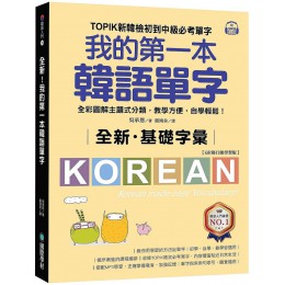 全新! 我的第一本韓語單字: TOPIK新韓檢初到中級必考單字, 全彩圖解主題式分類, 教學方便, 自學輕鬆! (QR碼行動學習版) 國際學村出版社吳承恩 七成新 G-9067