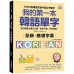 全新! 我的第一本韓語單字: TOPIK新韓檢初到中級必考單字, 全彩圖解主題式分類, 教學方便, 自學輕鬆! (QR碼行動學習版) 國際學村出版社吳承恩 七成新 G-9067