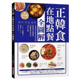 正韓食在地點餐全圖解: 包著語言學習書外皮的韓語美食旅遊書! 用簡單韓語享受高CP美食 (附QR碼線上音檔) 語研學院潘慶溢 七成新 G-9070