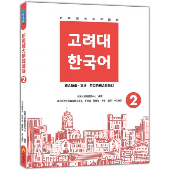 新高麗大學韓國語 2 (附QR Code) 고려대 한국어 瑞蘭國際有限公司高麗大學韓國語中心 七成新 G-9069