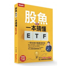 股魚教你一本搞懂ETF: 一學就會的躺贏發財術 SMART智富出版社股魚 七成新 G-9086