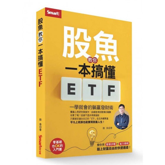 股魚教你一本搞懂ETF: 一學就會的躺贏發財術 SMART智富出版社股魚 七成新 G-9086