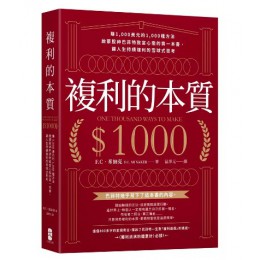 複利的本質: 賺1000美元的1000種方法 啟蒙股神巴菲特致富心態的第一本書, 讓人生持續複利的雪球式思考 One thousand ways to make $1000 大牌出版F.C．米納克 七成新 G-9077