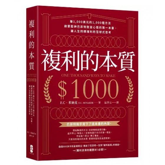 複利的本質: 賺1000美元的1000種方法 啟蒙股神巴菲特致富心態的第一本書, 讓人生持續複利的雪球式思考 One thousand ways to make $1000 大牌出版F.C．米納克 七成新 G-9077