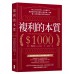 複利的本質: 賺1000美元的1000種方法 啟蒙股神巴菲特致富心態的第一本書, 讓人生持續複利的雪球式思考 One thousand ways to make $1000 大牌出版F.C．米納克 七成新 G-9077