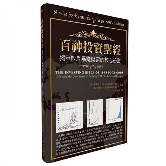 百神投資聖經: 揭示散戶暴賺財富的核心祕密 THE INVESTING BIBLE OF 100 STOCK GODS: Unlocking the Core Secret of Profiting Wildly for Individual Investor 城邦印書館股份有限公司詹姆士Jr. 金/ 詹姆士．金/ 編著 七成新 G-9079