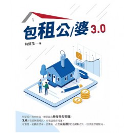 包租公/婆3.0 白象文化事業有限公司林錡茂 七成新 G-9075