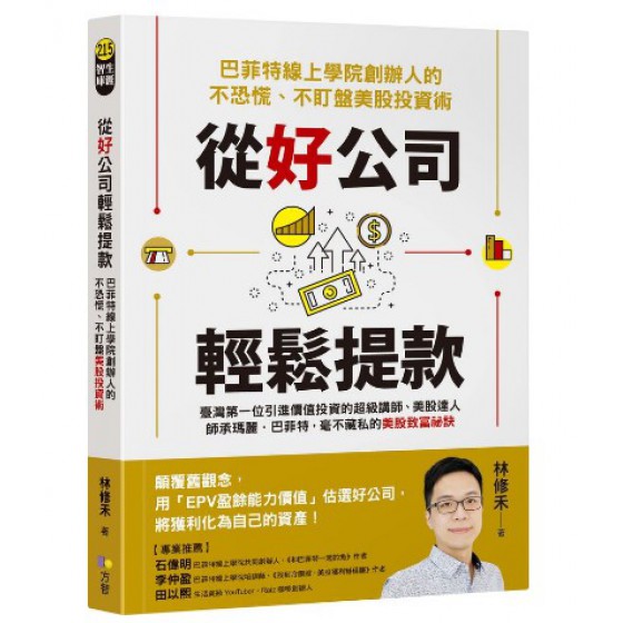 從好公司輕鬆提款: 巴菲特線上學院創辦人的不恐慌、不盯盤美股投資術 方智出版社股份有限公司林修禾 七成新 G-9076