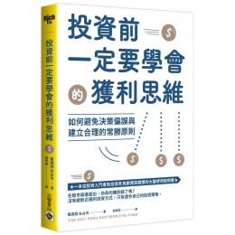 投資前一定要學會的獲利思維 주식은 심리다: 투자하는 정신과 전문의의 돈 버는 주식습관 英屬維京群島商高寶國際有限公司台灣分公司崔森旭 七成新 G-9087